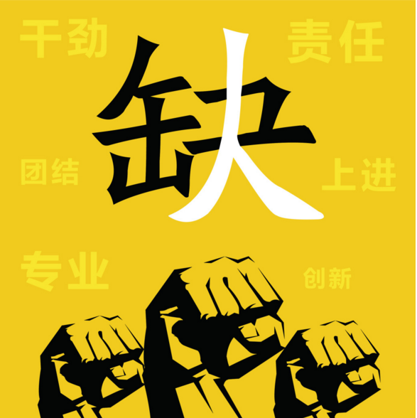 招聘.png