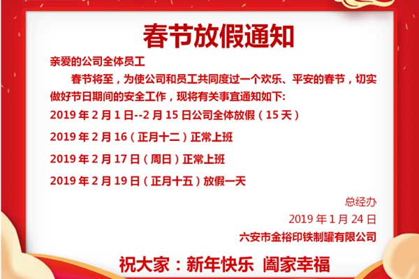 鐵盒包裝廠金裕制罐2019年春節(jié)假期通知