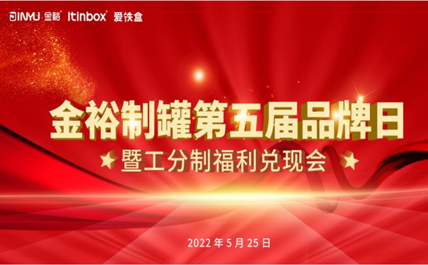 金裕制罐525品牌日